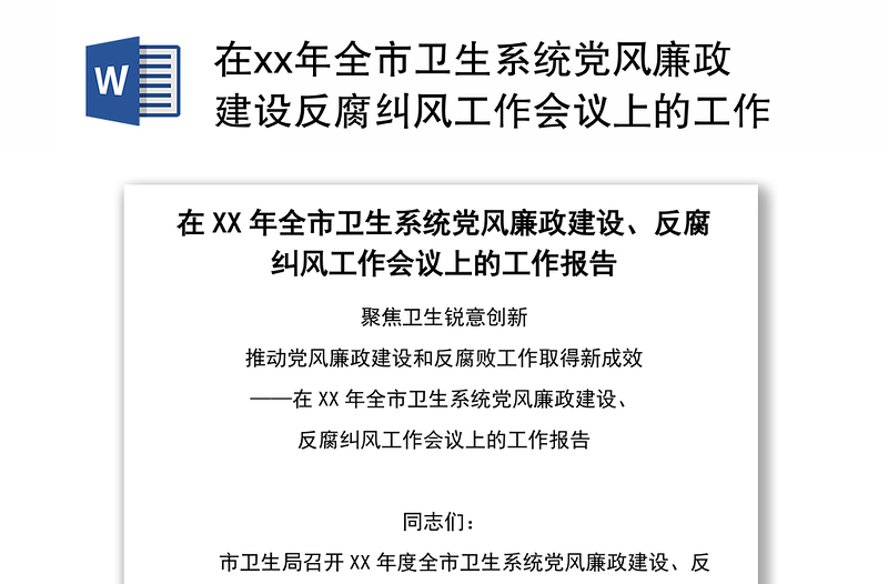 在xx年全市卫生系统党风廉政建设反腐纠风工作会议上的工作报告