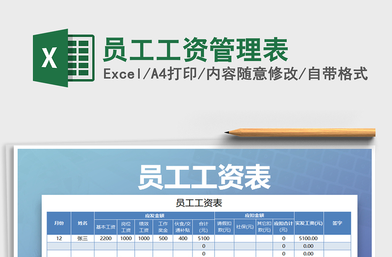 2021年员工工资管理表