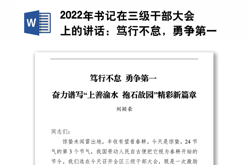 2022年书记在三级干部大会上的讲话：笃行不怠，勇争第一