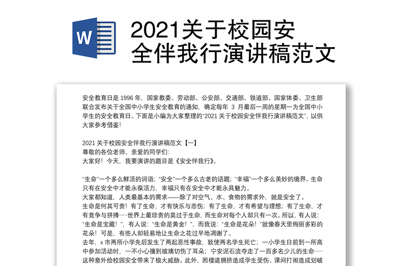 2021关于校园安全伴我行演讲稿范文