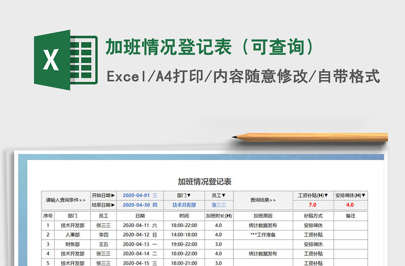 2022年加班情况登记表（可查询）免费下载