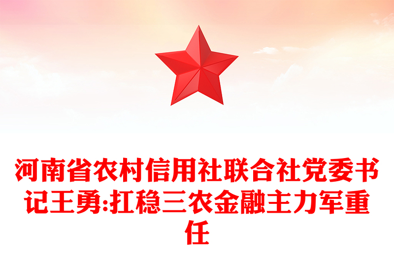 河南省农村信用社联合社党委书记王勇:扛稳三农金融主力军重任