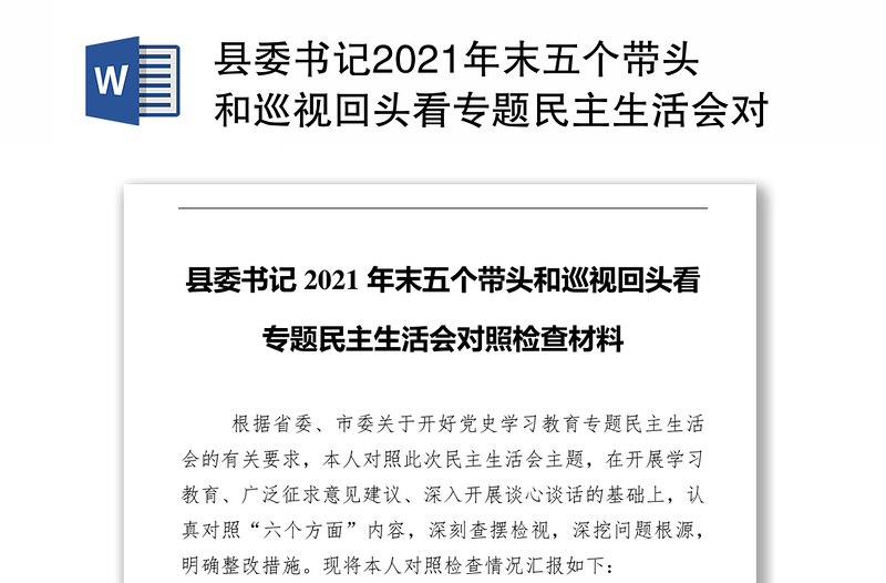 县委书记2021年末五个带头和巡视回头看专题民主生活会对照检查材料