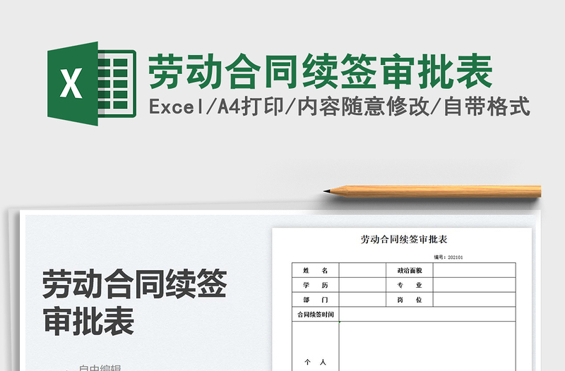 2021劳动合同续签审批表免费下载