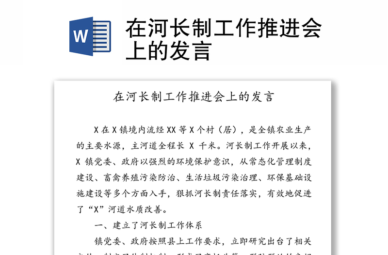 在河长制工作推进会上的发言