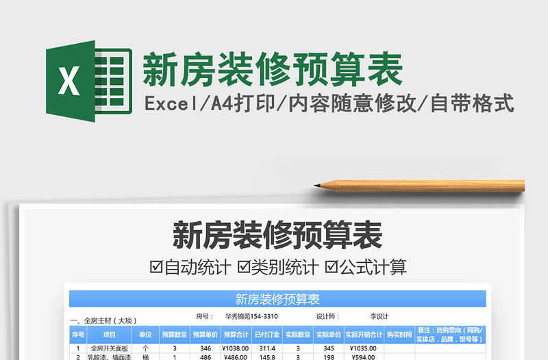 2022新房装修预算表免费下载