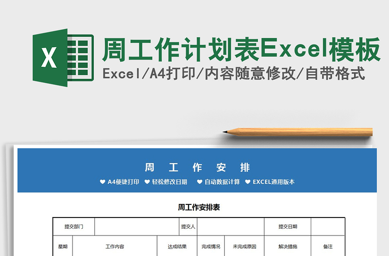 2022周工作计划表Excel模板免费下载