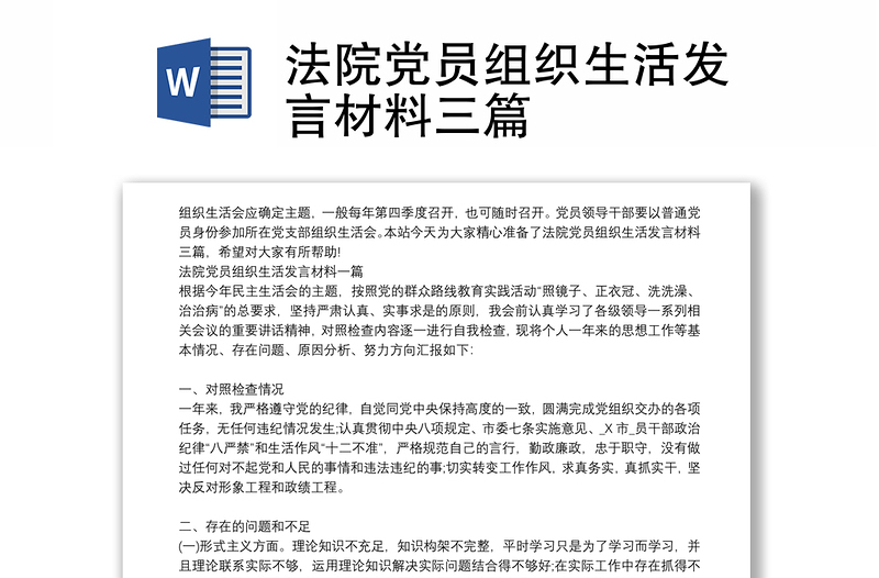 法院党员组织生活发言材料三篇