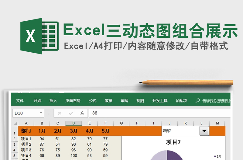 Excel三动态图组合展示免费下载