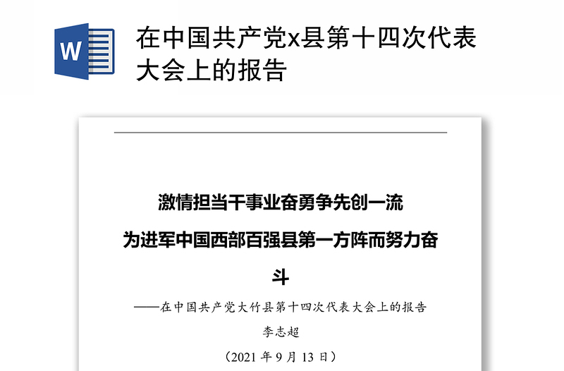 在中国共产党x县第十四次代表大会上的报告