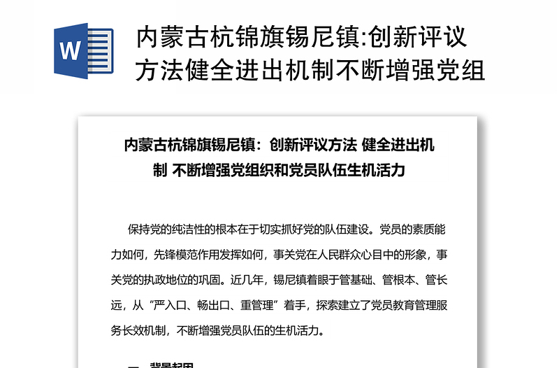 内蒙古杭锦旗锡尼镇:创新评议方法健全进出机制不断增强党组织和党员队伍生机活力