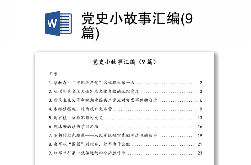 党史小故事汇编(9篇)