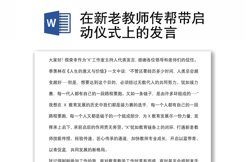 在新老教师传帮带启动仪式上的发言