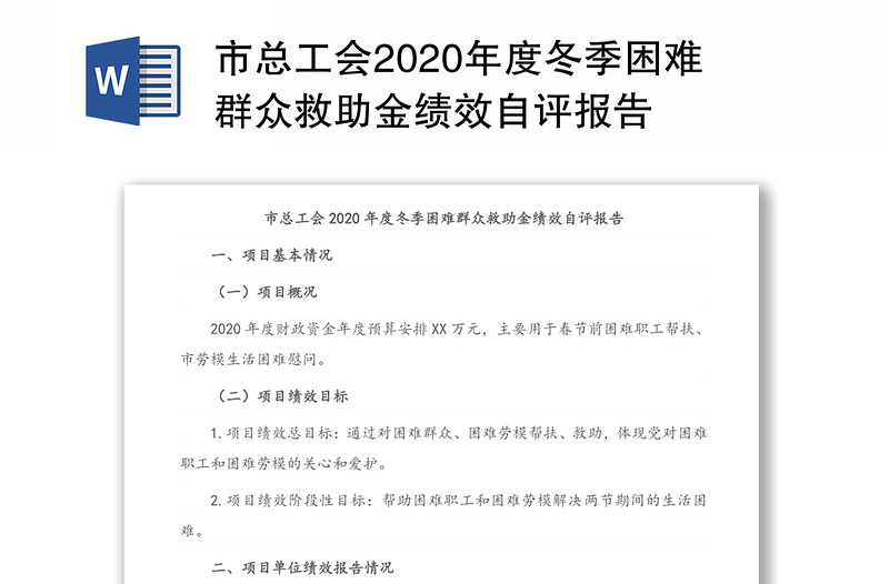 市总工会2020年度冬季困难群众救助金绩效自评报告