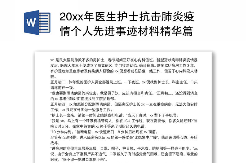 20xx年医生护士抗击肺炎疫情个人先进事迹材料精华篇