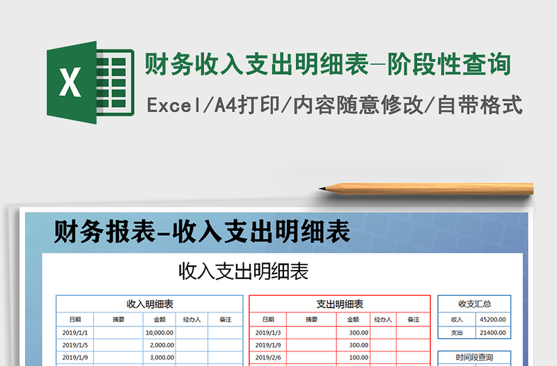 2021年财务收入支出明细表-阶段性查询