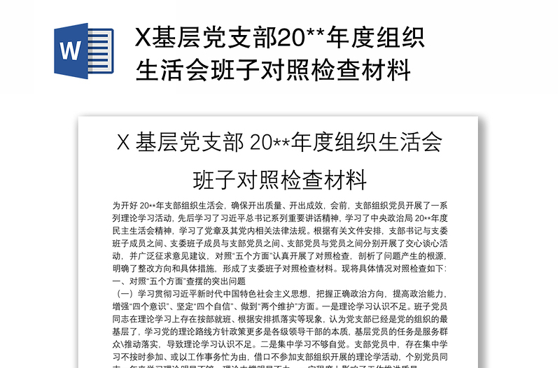 X基层党支部20**年度组织生活会班子对照检查材料