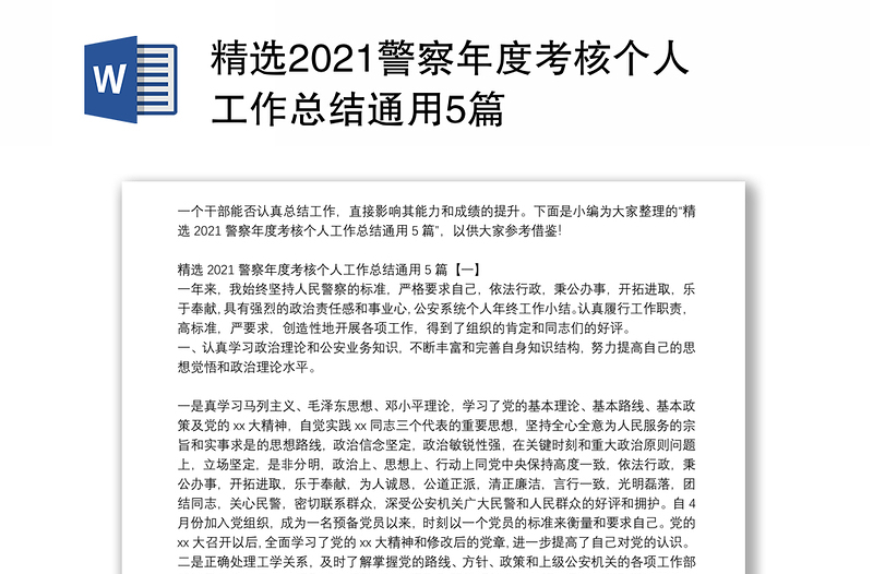 精选2021警察年度考核个人工作总结通用5篇