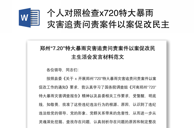 个人对照检查x720特大暴雨灾害追责问责案件以案促改民主生活会发言材料范文检视剖析