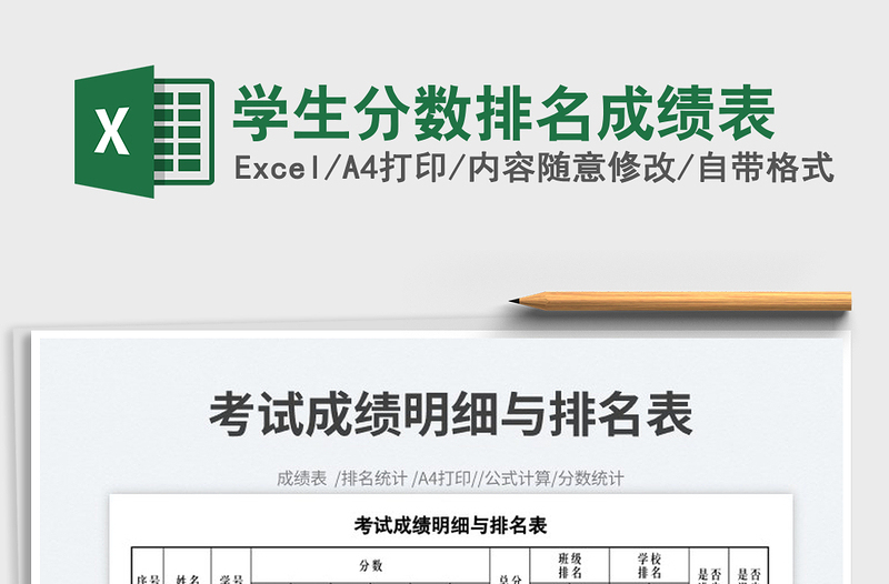 2022学生分数排名成绩表免费下载