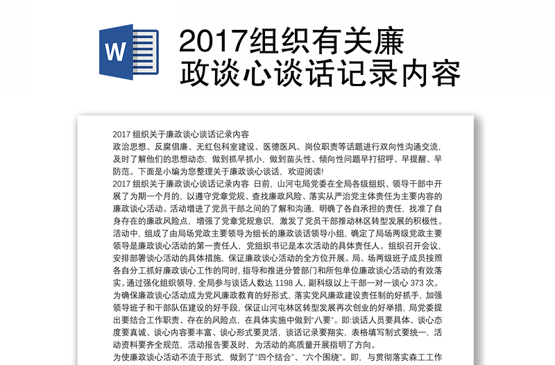 2017组织有关廉政谈心谈话记录内容