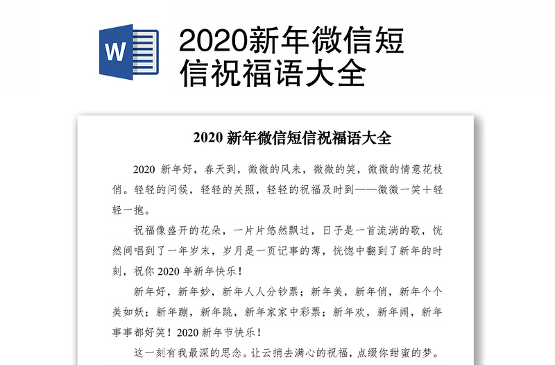 2020新年微信短信祝福语大全