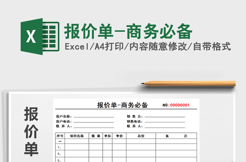 2021年报价单-商务必备免费下载