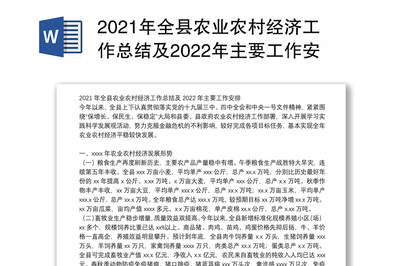 2021年全县农业农村经济工作总结及2022年主要工作安排