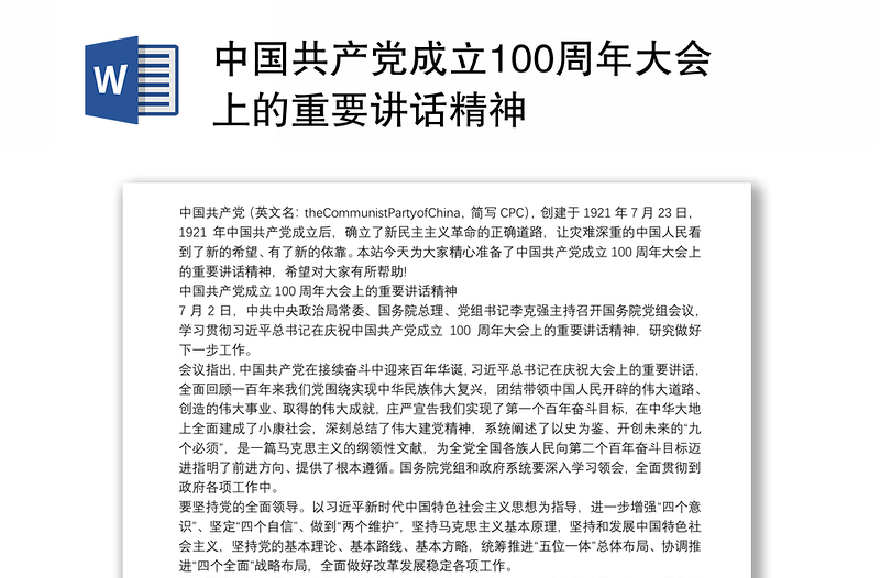 中国共产党成立100周年大会上的重要讲话精神