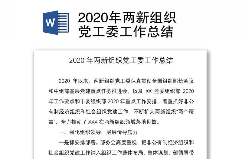 2020年两新组织党工委工作总结