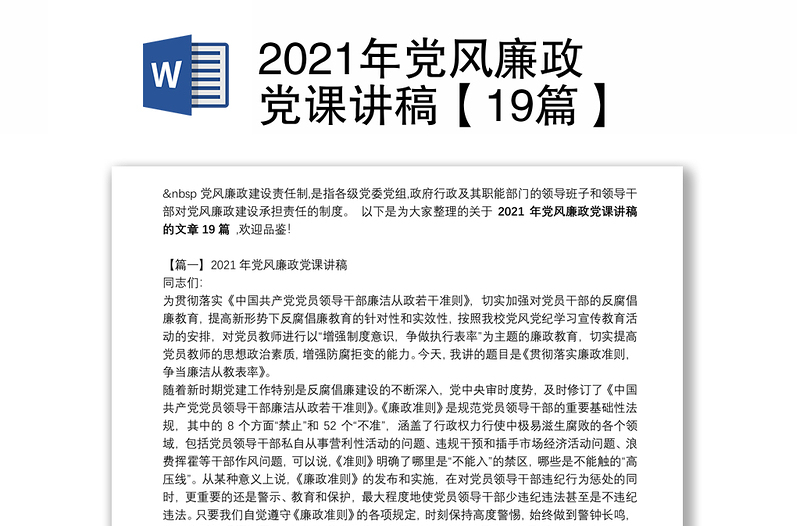 2021年党风廉政党课讲稿【19篇】