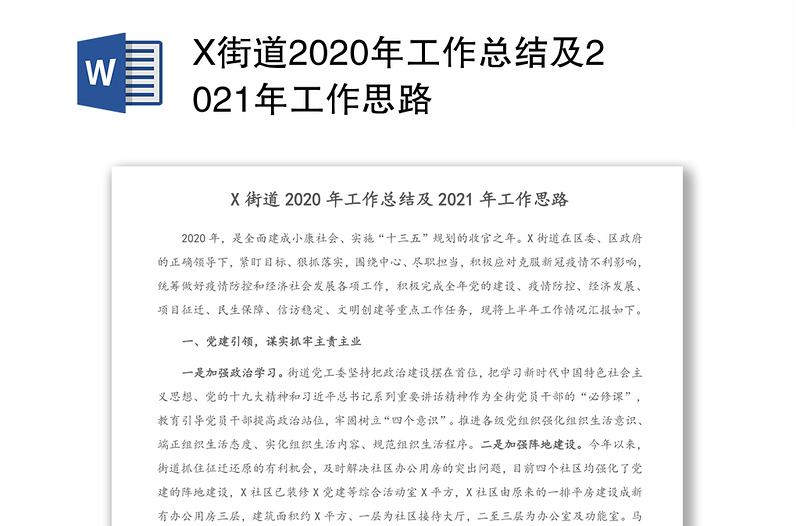 X街道2020年工作总结及2021年工作思路