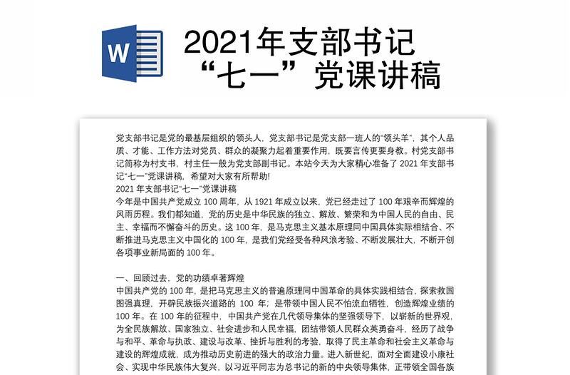 2021年支部书记“七一”党课讲稿