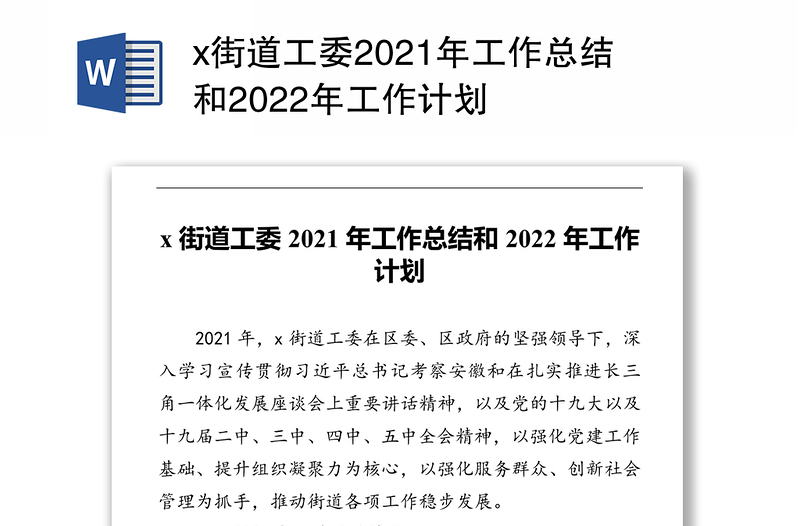 x街道工委2021年工作总结和2022年工作计划