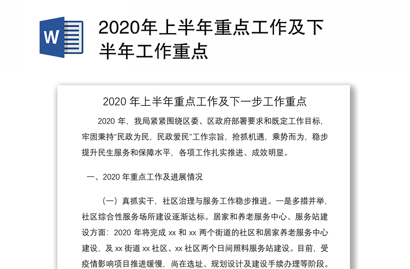 2020年上半年重点工作及下半年工作重点