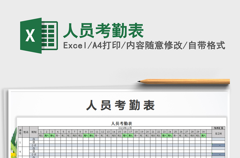 2021年人员考勤表