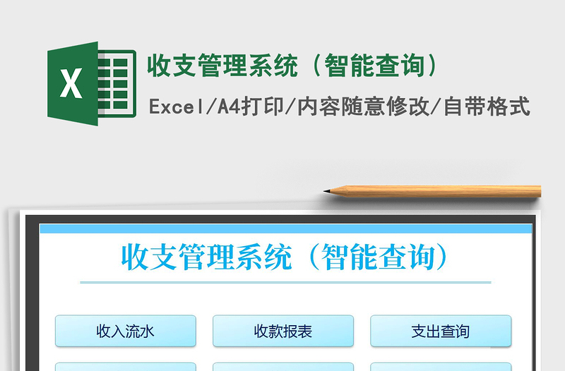 2021年收支管理系统（智能查询）