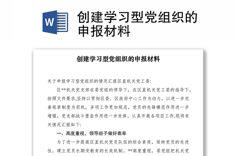 2021创建学习型党组织的申报材料