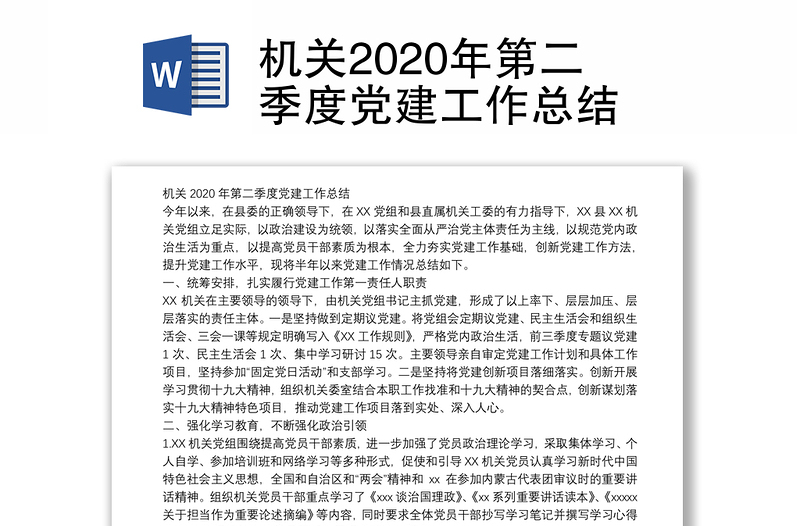 机关2020年第二季度党建工作总结