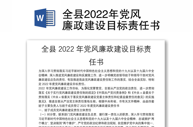 全县2022年党风廉政建设目标责任书