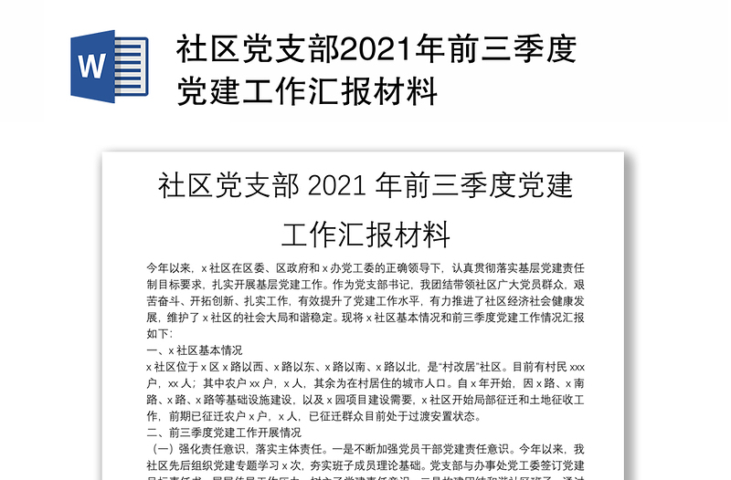 社区党支部2021年前三季度党建工作汇报材料