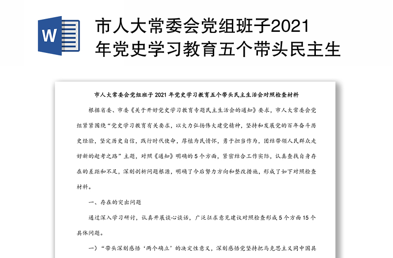 市人大常委会党组班子2021年党史学习教育五个带头民主生活会对照检查材料