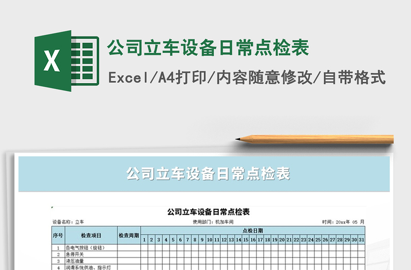 2021年公司立车设备日常点检表