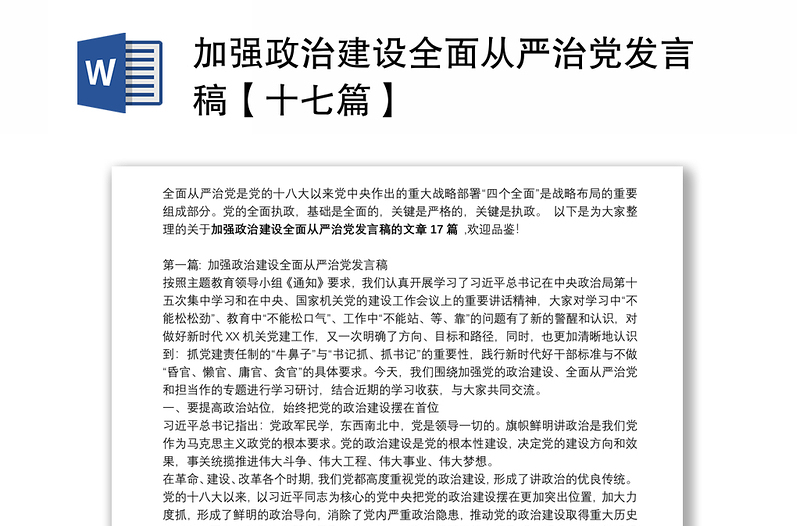 加强政治建设全面从严治党发言稿【十七篇】