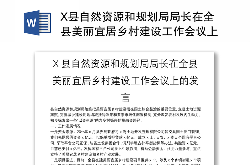 X县自然资源和规划局局长在全县美丽宜居乡村建设工作会议上的发言