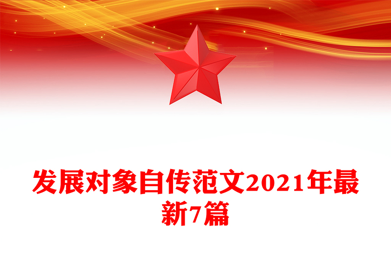 发展对象自传范文2021年最新7篇