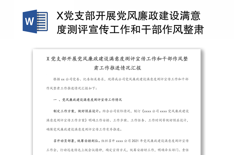 X党支部开展党风廉政建设满意度测评宣传工作和干部作风整肃工作推进情况汇报