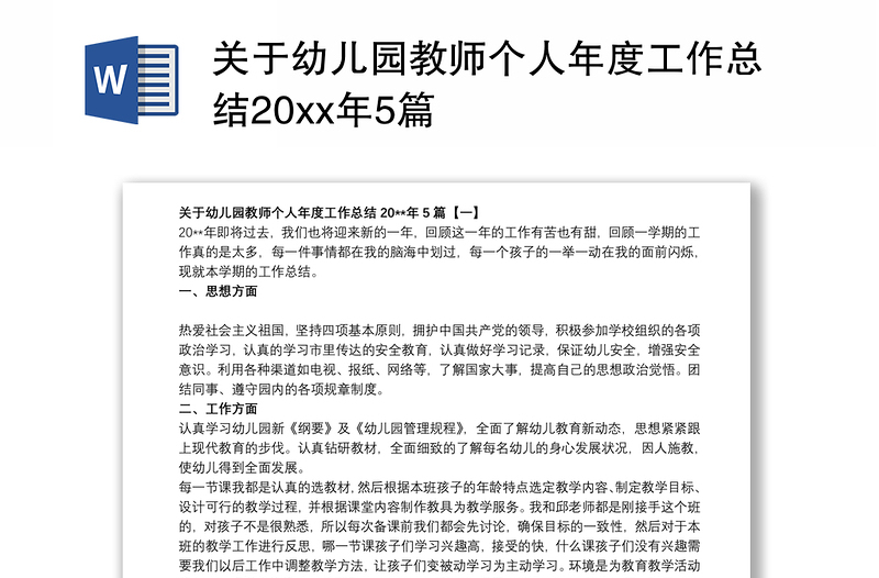 关于幼儿园教师个人年度工作总结20xx年5篇