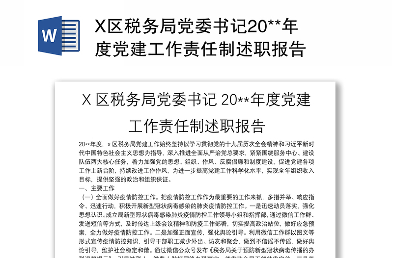 X区税务局党委书记20**年度党建工作责任制述职报告