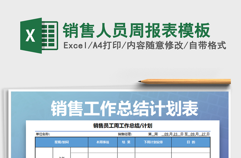 2022年销售人员周报表模板